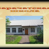 МБОУ "Барачатская основная общеобразовательная школа"