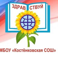 МБОУ " Костенковская СОШ "