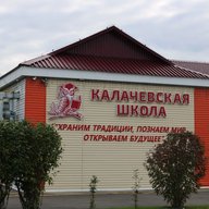 МБОУ "Калачёвская СОШ"