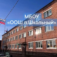 МБОУ "ООШ п. Школьный"