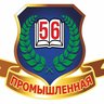 МБОУ "Промышленновская СОШ №56"