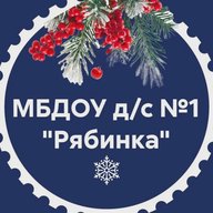 МБДОУ д/с №1 "Рябинка"