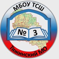 МБОУ ТСШ №3 Тяжинский МО