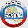 МБОУ ТСШ №3 Тяжинский МО