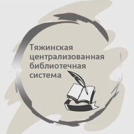 МБУК "Тяжинская ЦБС"