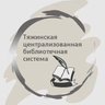 МБУК "Тяжинская ЦБС"