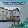МУ ДО Тисульская ДЮСШ (Кузбасс)