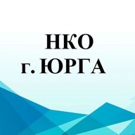НКО г. Юрга