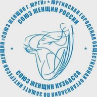 ЮГОО "СОЮЗ ЖЕНЩИН Г. ЮРГИ"