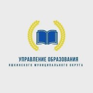 Управление образования администрации Яшкинского муниципального округа