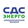 СДС-Энерго. Междуреченск