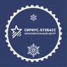 ГАУДО «Сириус. Кузбасс»