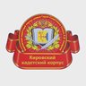 Кировский кадетский корпус