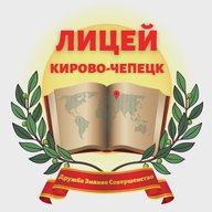 МБОУ "Лицей" г. Кирово-Чепецка