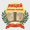 МБОУ "Лицей" г. Кирово-Чепецка
