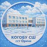 КОГОБУ СШ пгт Оричи - официальный канал