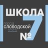 ►СЕДЬМАЯ ШКОЛА◄