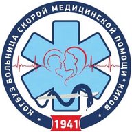 КОГКБУЗ «Больница скорой медицинской помощи»
