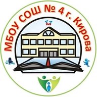 МБОУ СОШ №4 г.Кирова