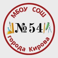 МБОУ СОШ №54 имени Романа Ердякова города Кирова