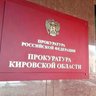 Прокуратура Кировской области