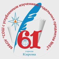 МБОУ «СОШ с УИОП № 61» города Кирова