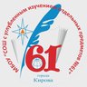 МБОУ «СОШ с УИОП № 61» города Кирова