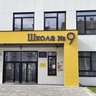 Школа 9 города Кострома