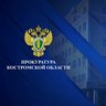 Прокуратура Костромской области
