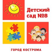 Детский  сад  №8  города  Костромы