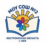 МОУ СОШ  №2 г. Нея