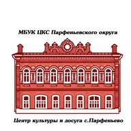 МБУК ЦКС ПАРФЕНЬЕВСКОГО ОКРУГА
