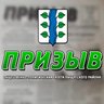 Газета "Призыв"