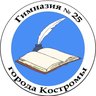 Гимназия 25 города Костромы