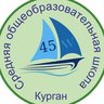 МБОУ г.Кургана "СОШ №45"