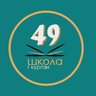Школа 49, Курган