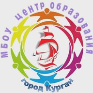 МБОУ г. Кургана "Центр образования"