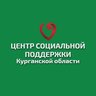 Центр социальной поддержки Курганской области