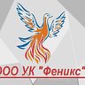 ООО УК "Феникс"