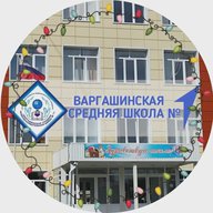 Варгашинская средняя школа № 1