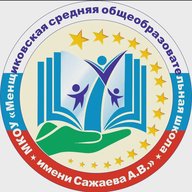МКОУ "Менщиковская СОШ имени Сажаева А.В."