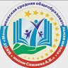 МКОУ "Менщиковская СОШ имени Сажаева А.В."