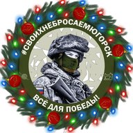 СВОихНеБросаем.Югорск