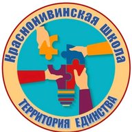 Официальный публичный канал МБОУ "Краснонивинская СОШ" Шадринского МО Курганской области