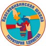 Официальный публичный канал МБОУ "Краснонивинская СОШ" Шадринского МО Курганской области