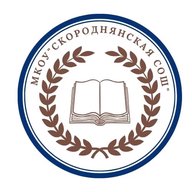 МКОУ «Скороднянская СОШ»