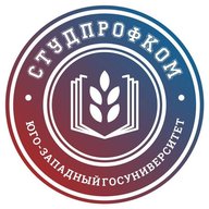 Студенческий профком ЮЗГУ