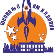 Средняя школа №5 им. И.П. Волка
