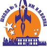 Средняя школа №5 им. И.П. Волка
