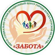 ОБУСО «СРЦ «Забота» города Курска»